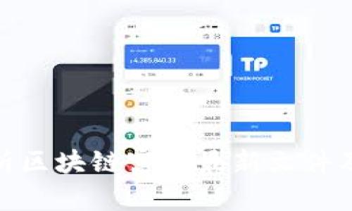 全面解析区块链富达最新文件及其影响