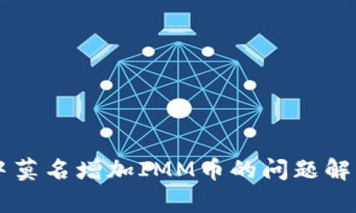 关于TP钱包中莫名增加IMM币的问题解析与解决方案