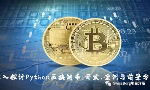 深入探讨Python区块链币：开发、案例与前景分析