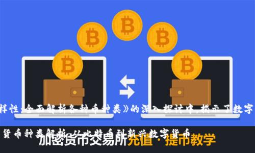 在《区块链的多样性：全面解析各种币种类》的深入探讨中，揭示了数字货币的广阔天地

区块链世界里的货币种类解析：从比特币到新兴数字货币