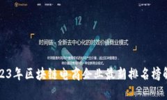 2023年区块链电商企业最新