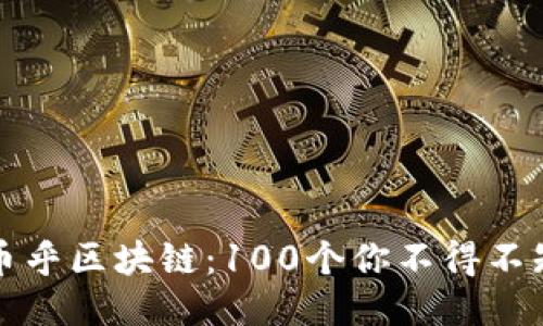 深入探讨币乎区块链：100个你不得不知道的问题