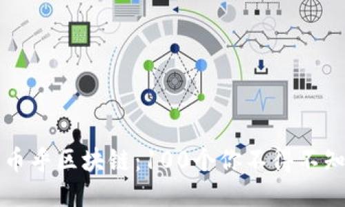 深入探讨币乎区块链：100个你不得不知道的问题