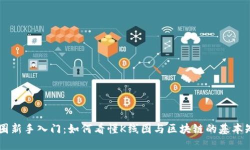 币圈新手入门：如何看懂K线图与区块链的基本知识