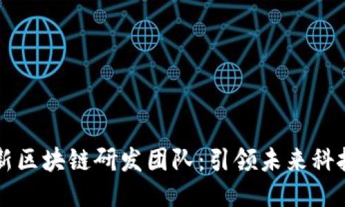 中科院最新区块链研发团队：引领未来科技的新力量