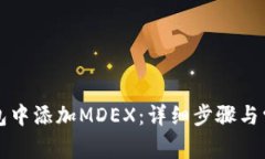 如何在TP钱包中添加MDEX：