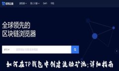  如何在TP钱包中创建流动