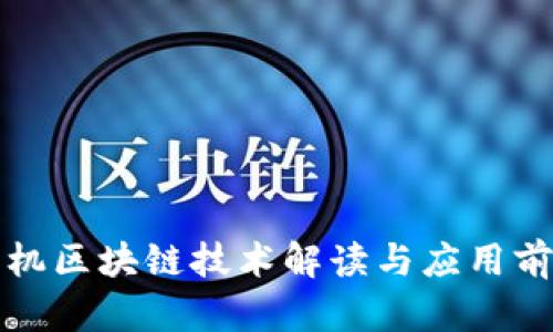 最新手机区块链技术解读与应用前景展望