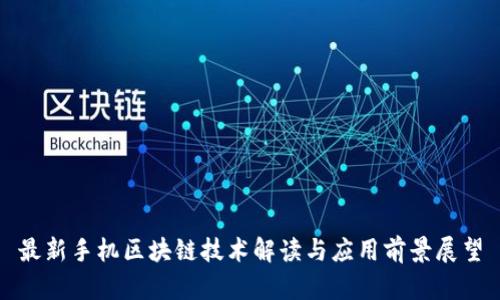 最新手机区块链技术解读与应用前景展望