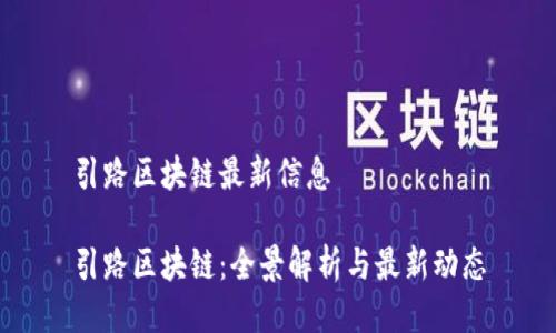引路区块链最新信息

引路区块链：全景解析与最新动态