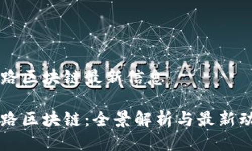 引路区块链最新信息

引路区块链：全景解析与最新动态