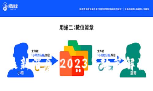 海南区块链规则最新消息：2023年政策解读与行业前景分析