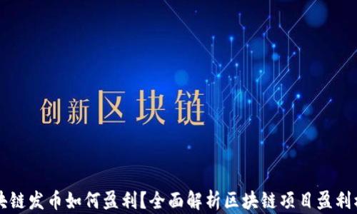 
区块链发币如何盈利？全面解析区块链项目盈利模式