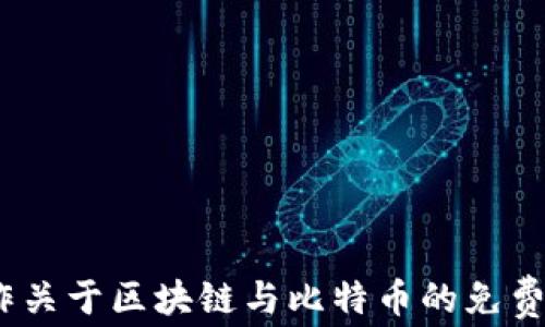 
如何制作关于区块链与比特币的免费PPT教程