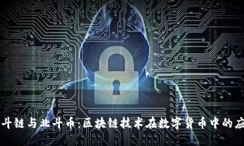 北斗链与北斗币：区块链技术在数字货币中的应用