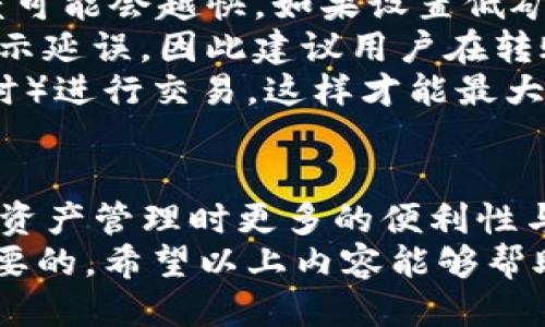 tiaotiTP钱包与TX钱包如何同步使用指南/tiaoti
TP钱包, TX钱包, 钱包同步, 数字货币, 区块链技术/guanjianci

TP钱包与TX钱包简介
随着区块链技术的发展，数字货币钱包在加密货币交易中的角色变得愈发重要。TP钱包和TX钱包都是较为流行的数字货币钱包，它们各自拥有独特的功能和用户基础。
TP钱包是一款多币种数字货币钱包，其主打安全性和便捷性，支持多种加密货币的存储和交易。用户可以通过TP钱包进行币种交换、资产管理和交易历史查询等操作。
TX钱包，那么TX钱包是以其简约的界面与优越的用户体验著称。它同样支持多种主流数字货币，并在安全性和便捷性方面都表现良好。
为了最大限度地利用这些钱包的功能，许多用户希望能将TP钱包与TX钱包进行同步，这样可以便于管理不同钱包中的资产。接下来，我们将详细探讨如何实现这两款钱包的同步。

为什么需要同步TP钱包与TX钱包？
同步TP钱包与TX钱包的主要原因在于资产管理的便利性。对于很多数字货币投资者来说，他们通常会在多个钱包中持有不同种类的数字资产。通过将两个钱包进行同步，用户可以更高效地管理自己的投资组合。
同步的另一个好处是安全性。虽然两个钱包都提供了安保措施，但分散资产在不同的钱包中意味着任何一个钱包被攻击的风险都降低了，因为攻击者需要突破多个安全防线才能获得全部资产。
此外，某些钱包可能对特定币种的支持更优，因此通过同步用户可以在需要时转移资产，以利用更好的交易机会。

TP钱包与TX钱包的同步方法
要实现TP钱包与TX钱包的同步，用户需要进行以下步骤：
ol
    listrong获取安全的助记词或私钥：/strong在TP钱包中，用户需要找到自己的助记词或私钥。这一步骤至关重要，因为私钥是访问钱包资产的唯一凭证；用户应确保在安全的地方记录并保存这些信息。/li
    listrong在TX钱包中导入资产：/strong打开TX钱包，选择‘导入钱包’选项。用户需输入TP钱包中的助记词或私钥，TX钱包会自动导入相关资产并完成同步。需要注意的是，确保输入信息正确，以防止丢失资产。/li
    listrong验证同步成功：/strong完成导入后，用户可以查看TX钱包中的资产，确认所有信息已正确更新。如果存在问题，可以检查助记词或私钥是否输入正确。/li
/ol
不过，用户需谨慎处理助记词和私钥，避免落入网络钓鱼或其他安全风险。

如何确保同步后的钱包安全？
同步后，用户在进行数字资产管理时，要特别注意安全问题。以下是几条建议：
ul
    listrong定期更换密码：/strong用户应定期更换TX钱包和TP钱包的密码，让账号更安全。/li
    listrong开启双因素认证：/strong如果钱包支持双因素认证，用户应确保开启此功能，以提高安全级别。/li
    listrong备份钱包信息：/strong定期备份TP和TX钱包的助记词和私钥，确保在手机丢失或损坏时不至于丢失资产。/li
    listrong保持软件更新：/strong随时下载最新版本的钱包应用，以确保拥有最新的安全漏洞修补和新功能。/li
    listrong注意网络安全：/strong尽量避免在公共Wi-Fi环境下进行钱财转移，保障交易安全。/li
/ul
只有通过保证安全措施，用户才能放心地使用并同步TP钱包与TX钱包。

常见问题分析

1. 同步后资产丢失的原因是什么？
同步后资产丢失的原因主要与助记词或私钥的处理不当有关。数字货币钱包中，助记词和私钥是身份证明，任何操作失误都可能导致资产丢失。以下是一些可能导致资产丢失的情况：
strong输入错误：/strong在导入助记词或私钥时，任何一个字符的错误都可能导致无法访问该钱包。例如，如果用户输入了某个字符的大小写错误或遗漏，并且没有做好备份，那么资产将永远无法找回。
strong服务商问题：/strong有些钱包服务提供商可能存在系统故障或者出现安全问题。如果用户因为错误的导入方法让TP钱包的资产进入TX钱包，却不能验证同步成功，那么所有资产都可能丢失。
strong钓鱼网站和诈骗：/strong在网络上有很多钓鱼网站，他们会模仿官方的钱包页面，诱使用户输入助记词或私钥。一旦用户上当，资产可能会瞬间被盗走。因此，在进行同步前，用户应确保访问的是官方网站，避免通过不明链接进入。
综合来看，资产丢失的根源多存在于不当操作和信息泄露上，用户应在进行同步时提高警惕，确保每一步都谨慎小心。

2. 如何解决同步后无法显示资产的问题？
如果在TP钱包和TX钱包同步后，出现资产无法显示的情况，可能原因有多方面：
strong区块链确认：/strong不同钱包对区块链的同步频率不同，用户在同步后可能因为网络延迟导致资产未及时显示。用户可稍等片刻再进行查看，通常无需其他操作，可以等待系统自动更新。
strong币种支持问题：/strong也可能是用户在TX钱包中同步的币种未被支持或暂时未显示。在进行同步之前，建议用户提前确认自己的资产币种是两个钱包均支持的。部分钱包对于新币种的支持可能需要时间。
strong助记词或私钥错误：/strong如前所述，如果在导入时出现错误，用户可能会看到不完整或错误的账户信息。在这种情况下，用户需仔细核对助记词或私钥，确保完全正确然后重新同步。
最后，如果以上方法无法解决问题，建议用户联系钱包的客服支持以获得更专业的帮助。

3. 钱包同步后能否进行交互？
关于TP钱包与TX钱包之间的交互，用户需要知道以下几个点：
在同步后，这两个钱包并不直接互通。TP钱包与TX钱包各自独立运行，用户在任意一边进行交易都不会直接影响另一边的余额显示。因此，进行交互通常需要用户在一方发起转账，输入另一方钱包的接收地址。
而在实际操作中，用户可以使用TX钱包的地址将TP钱包中的资产转入TX钱包，反之亦然。这意味着虽然两个钱包之间不能进行直接的资产变更，但用户仍然可以通过转账的方式进行价值的转移。
每次转账都需要注意交易费用与网络确认时间，尤其是在繁忙的网络上，等待时间可能会更长。所以，规划交易之前需考虑各种因素，以确保资金安全与顺畅流转。

4. 如何处理钱包同步后丢失的记录？
如果不同钱包之间的交易记录未能正确同步，用户可以采取以下措施：
strong确认转账状态：/strong首先，用户需确认在TP钱包或TX钱包中的转账状态，确保交易确实已发起并且在区块链上确认。如果在交易记录中未显示，可能是交易还未被区块链捕捉。
strong检查区块链浏览器：/strong利用区块链浏览器输入相关交易哈希，以查看在链上是否有对应的交易记录。这通常有助于追踪资产的去向和状态。
strong对钱包进行重启：/strong尝试卸载并重新安装钱包应用，软件更新可能会重新同步数据并恢复交易记录，但用户在进行此步骤时请务必保留助记词及私钥，以免丢失。
如果在进行上述措施后仍未能解决问题，用户应迅速与钱包的客户支持联系，提供详尽的信息以获取更为准确的解决方案。

5. 钱包同步是否影响到账时间？
钱包同步本身对到账时间无直接影响，但在进行操作时，网络性能和确认时间都可能导致到账存在延迟。以下因素可能会影响到账时间：
strong区块链网络负载：/strong如果进行交易的区块链网络正处于高负载状态，交易确认的时间会显著延长。这在高交易量日的加密市场中比较常见。
strong矿工费设置：/strong在发起转账时，用户可选择不同水平的矿工费，费用越高，交易被处理的速度可能会越快。如果设置低矿工费，将导致长时间的确认延迟。
strong同步后资产查询：/strong用户在钱包同步过后若立即查询资产，也可能由于缓存未及时更新，显示延误。因此建议用户在转账完成后，等待一段时间再进行资产核对。
最终，用户在用户钱包转账时需合理选择矿工费，并考虑市场负载，以及避免在突发情绪（如大市场波动时）进行交易，这样才能最大限度地保证到账速度。

总结
通过上述分析，我们可以看到TP钱包与TX钱包的同步是一项十分重要的工作，它能带给用户在进行数字资产管理时更多的便利性与安全性。各个步骤需谨慎，注意安全，确保每一次操作都是准确无误的。
无论是在数字货币的交互交易，还是在账户信息的处理上，了解并掌握钱包同步的操作细节都是十分必要的。希望以上内容能够帮助到广大用户，在数字货币的世界中，多一份安全与智慧！