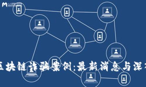陕西区块链诈骗案例：最新消息与深入分析