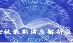 区块链打板最新消息解析