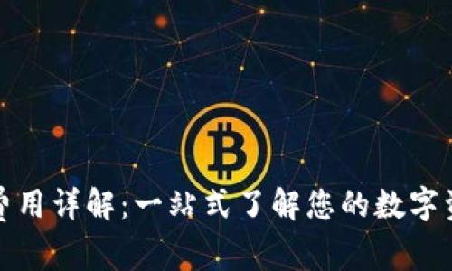 TP钱包交易费用详解：一站式了解您的数字资产交易成本