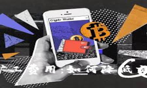  深入解析TP钱包矿工费用：如何降低交易成本与提高效率