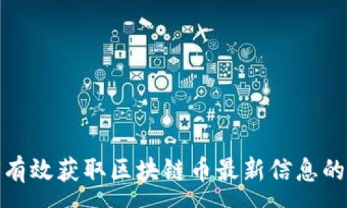 :
如何有效获取区块链币最新信息的渠道