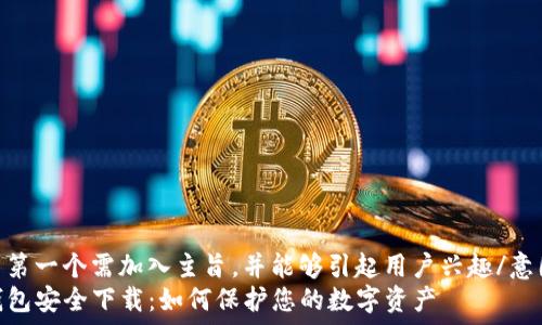   
意图第一个需加入主旨，并能够引起用户兴趣/意图  
tP钱包安全下载：如何保护您的数字资产