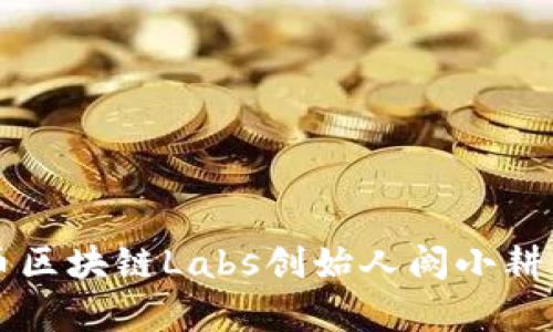 深入解析火币区块链Labs创始人阙小耕的理念与实践