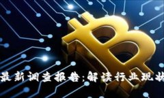 启迪区块链最新调查报告