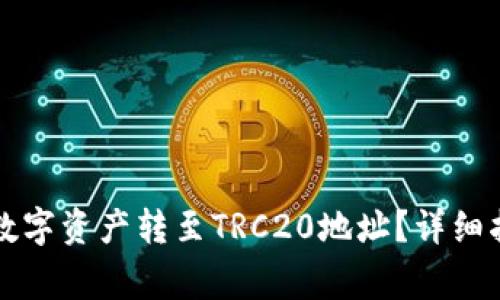 如何使用TP钱包将数字资产转至TRC20地址？详细指南与常见问题解析
