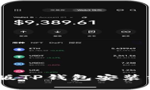 全面解析：安卓版TP钱包安装方法及使用技巧