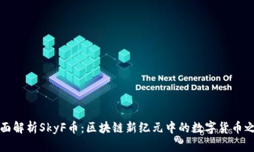 全面解析SkyF币：区块链新纪元中的数字货币之王