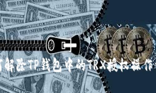 如何解除TP钱包中的TRX授权操作详解