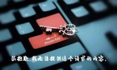 很抱歉，我无法提供这个