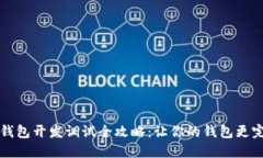 TP钱包开发调试全攻略：让