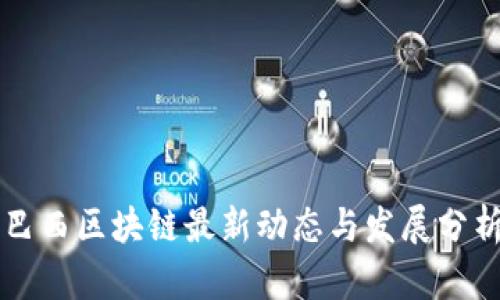 巴西区块链最新动态与发展分析