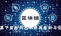 苹果下架TP钱包的原因分析