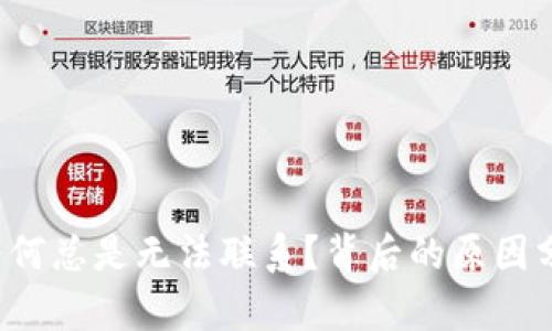  TP钱包客服为何总是无法联系？背后的原因分析及解决方案