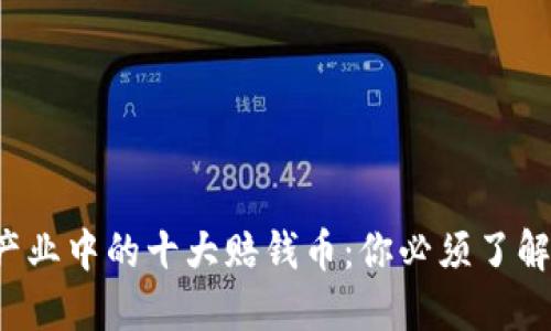 jiaoti区块链产业中的十大赔钱币：你必须了解的损失与教训