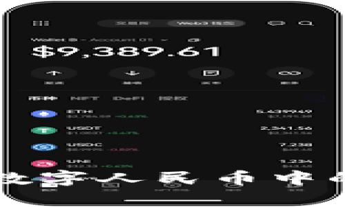 区块链技术在数字人民币中的应用价值解析