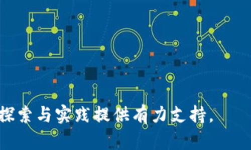 biao-ti区块链新技术的潮流与未来：最新视频解析/biao-ti

区块链, 新技术, 最新视频, 数字经济, 加密货币/guanjianci

区块链技术已经成为当今数字经济时代的标志性技术之一，其发展速度与应用领域不断扩展，引发了全球范围的关注与讨论。在这一背景下，最新的视频资源成为了学习、了解和掌握区块链新技术的重要途径。本文将深入探讨区块链的新技术更新、应用案例、行业前景及其对未来经济形态的影响，并为您解答一些与之相关的重要问题。

一、区块链新技术概述

区块链是一种分布式数据库技术，它的核心理念在于去中心化。通过加密技术保障数据的安全性和透明性，区块链为数据的共享与交易提供了新的方式。近年来，随着以太坊、Hyperledger等平台的出现，智能合约和跨链技术的应用成为区块链技术发展的重要方向。

二、最新区块链技术视频的价值

最新的区块链技术视频不仅提供了丰富的信息和案例，还能带给观众动态的视角。通过视频，我们可以直观地了解区块链技术的发展现状、行业应用与技术实现等关键信息。这些视频通常会涉及行业领袖的访谈、技术专家的深入分析、不同项目的实际应用案例等，对于希望了解或投资区块链相关项目的观众而言，这些资源具有极大的参考价值。

三、区块链新技术的应用领域

区块链技术的应用正在渗透到多个领域，如金融、供应链管理、物联网、医疗健康等。我们可以看到，很多企业和行业正在积极探索利用区块链技术来提高透明度和效率。在金融领域，区块链被用于跨境支付、智能合约以及ICO（初始币发行）等，而在医疗健康领域，它可以用于患者数据的安全存储与共享。

四、区块链未来的发展趋势

随着区块链技术的不断成熟和应用场景的增加，未来可能将出现更多结合AI、IoT（物联网）的新模式。比如，结合人工智能的智能合约可以根据实时数据自动执行，提升效率和准确性。这种趋势将推动整个数字经济向更高效、更智能的方向发展。

五、区块链新技术的挑战与解决方案

尽管区块链展现出巨大的潜力，但在实际应用中也面临许多挑战，如技术复杂性、标准化问题、监管政策不明等。因此，各行业需要探索合适的解决方案与技术路径，例如强化技术研发、加强跨界合作、参与行业标准的制定等，从而加速区块链技术的推广与应用。

常见问题解答

1. 什么是区块链技术？

区块链技术是一种用于数字信息存储、共享和交易的分布式数据库技术。它的核心特点是将信息分散在网络中的多个节点上，从而实现去中心化，保证数据的安全与透明。区块链的每个节点都保存着完整的数据副本，任何对数据的更改都需要得到网络中大多数节点的认可，这样的设计使得区块链具备极高的抗篡改能力与透明性。

区块链技术的应用范围广泛，从最初的比特币，到现在的智能合约、供应链管理、身份认证等领域，区块链都发挥着重要作用。特别是在金融领域，区块链技术的去中心化特性让跨境交易变得更加高效，成本也得到了显著降低。

2. 区块链如何保障安全性？

区块链技术通过多个机制来保障数据的安全性。首先，区块链使用了强大的密码学算法，以确保交易的真实性和保护用户的隐私。每笔交易都经过密码学签名，只有拥有相应私钥的用户才能发起交易。

其次，区块链的去中心化特点使得任何单一节点的失效或被攻击都无法轻易影响整个网络。网络中每个节点都维护着完整的交易记录，数据的同步与验证确保了信息的一致性，降低了单点故障的风险。此外，采用哈希算法使得区块链中的数据结构具有不可篡改性，即使数据被修改，其哈希值也会随之改变，容易被发现。

3. 区块链技术的应用有哪些？

区块链技术在多个领域得到了应用，以下是一些典型的应用场景：

1. **金融服务**：区块链在金融领域最为常见应用之一，如跨境支付、资产管理。去中心化可以减少中介，提高效率。

2. **供应链管理**：通过区块链，供应链的每个环节都可以实时跟踪，实现信息的透明与共享，降低了欺诈和盗窃的风险。

3. **医疗健康**：区块链可以安全地存储和共享患者的电子健康记录，提高医疗数据的安全性和无障碍共享的能力。

4. **数字身份**：区块链可用于身份认证与管理，通过去中心化的方式保护用户隐私并防止身份盗用。

5. **知识产权保护**：艺术品、音乐等创作的版权信息可以在区块链上加以记录，确保创作者得到应有的回报。

4. 区块链新技术的视频资源主要有哪些？

到目前为止，许多优秀的视频资源已经推出，这些视频主要集中在以下几个方向：

1. **技术教程**：教授如何编写智能合约、使用区块链平台等，适合初学者与开发者。

2. **行业讨论**：专家学者、行业领袖对区块链未来趋势、政策法规进行讨论，适合对行业动态感兴趣的观众。

3. **项目案例**：展示区块链在不同企业和行业中的实际应用案例，帮助观众了解区块链的可行性。

4. **市场分析**：分析加密货币市场、投资机会及风险管理策略，为投资者提供参考。

5. **前沿技术**：介绍与区块链相关的前沿技术，例如跨链技术、链下计算等，适合希望深入理解技术底层的观众。

5. 如何选择区块链相关的视频资源？

在选择区块链相关的视频资源时，需要考虑以下几个方面：

1. **内容的权威性**：选择那些由业内专家、知名机构发布的视频，以确保内容质量和准确性。

2. **视频的时效性**：区块链是一个快速发展的领域，选择最新发布的视频能够获得最前沿的信息。

3. **观众反馈**：查看视频评论、点赞数等，能帮助判断视频的受欢迎程度与实际价值。

4. **内容的深度与广度**：根据自己的需求选择视频，是希望了解基础知识，还是深入研究技术细节。

5. **配套学习资料**：一些视频提供了额外的学习资料，如文档、课程大纲等，可以进行更深入的学习。

通过这些细致的分析与解答，希望您对区块链新技术及其相关视频有一个全面透彻的了解。这不仅能帮助您掌握前沿的技术动态，也能够为您在这一领域的探索与实践提供有力支持。