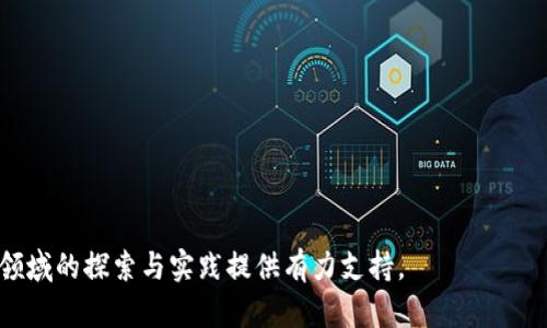 biao-ti区块链新技术的潮流与未来：最新视频解析/biao-ti

区块链, 新技术, 最新视频, 数字经济, 加密货币/guanjianci

区块链技术已经成为当今数字经济时代的标志性技术之一，其发展速度与应用领域不断扩展，引发了全球范围的关注与讨论。在这一背景下，最新的视频资源成为了学习、了解和掌握区块链新技术的重要途径。本文将深入探讨区块链的新技术更新、应用案例、行业前景及其对未来经济形态的影响，并为您解答一些与之相关的重要问题。

一、区块链新技术概述

区块链是一种分布式数据库技术，它的核心理念在于去中心化。通过加密技术保障数据的安全性和透明性，区块链为数据的共享与交易提供了新的方式。近年来，随着以太坊、Hyperledger等平台的出现，智能合约和跨链技术的应用成为区块链技术发展的重要方向。

二、最新区块链技术视频的价值

最新的区块链技术视频不仅提供了丰富的信息和案例，还能带给观众动态的视角。通过视频，我们可以直观地了解区块链技术的发展现状、行业应用与技术实现等关键信息。这些视频通常会涉及行业领袖的访谈、技术专家的深入分析、不同项目的实际应用案例等，对于希望了解或投资区块链相关项目的观众而言，这些资源具有极大的参考价值。

三、区块链新技术的应用领域

区块链技术的应用正在渗透到多个领域，如金融、供应链管理、物联网、医疗健康等。我们可以看到，很多企业和行业正在积极探索利用区块链技术来提高透明度和效率。在金融领域，区块链被用于跨境支付、智能合约以及ICO（初始币发行）等，而在医疗健康领域，它可以用于患者数据的安全存储与共享。

四、区块链未来的发展趋势

随着区块链技术的不断成熟和应用场景的增加，未来可能将出现更多结合AI、IoT（物联网）的新模式。比如，结合人工智能的智能合约可以根据实时数据自动执行，提升效率和准确性。这种趋势将推动整个数字经济向更高效、更智能的方向发展。

五、区块链新技术的挑战与解决方案

尽管区块链展现出巨大的潜力，但在实际应用中也面临许多挑战，如技术复杂性、标准化问题、监管政策不明等。因此，各行业需要探索合适的解决方案与技术路径，例如强化技术研发、加强跨界合作、参与行业标准的制定等，从而加速区块链技术的推广与应用。

常见问题解答

1. 什么是区块链技术？

区块链技术是一种用于数字信息存储、共享和交易的分布式数据库技术。它的核心特点是将信息分散在网络中的多个节点上，从而实现去中心化，保证数据的安全与透明。区块链的每个节点都保存着完整的数据副本，任何对数据的更改都需要得到网络中大多数节点的认可，这样的设计使得区块链具备极高的抗篡改能力与透明性。

区块链技术的应用范围广泛，从最初的比特币，到现在的智能合约、供应链管理、身份认证等领域，区块链都发挥着重要作用。特别是在金融领域，区块链技术的去中心化特性让跨境交易变得更加高效，成本也得到了显著降低。

2. 区块链如何保障安全性？

区块链技术通过多个机制来保障数据的安全性。首先，区块链使用了强大的密码学算法，以确保交易的真实性和保护用户的隐私。每笔交易都经过密码学签名，只有拥有相应私钥的用户才能发起交易。

其次，区块链的去中心化特点使得任何单一节点的失效或被攻击都无法轻易影响整个网络。网络中每个节点都维护着完整的交易记录，数据的同步与验证确保了信息的一致性，降低了单点故障的风险。此外，采用哈希算法使得区块链中的数据结构具有不可篡改性，即使数据被修改，其哈希值也会随之改变，容易被发现。

3. 区块链技术的应用有哪些？

区块链技术在多个领域得到了应用，以下是一些典型的应用场景：

1. **金融服务**：区块链在金融领域最为常见应用之一，如跨境支付、资产管理。去中心化可以减少中介，提高效率。

2. **供应链管理**：通过区块链，供应链的每个环节都可以实时跟踪，实现信息的透明与共享，降低了欺诈和盗窃的风险。

3. **医疗健康**：区块链可以安全地存储和共享患者的电子健康记录，提高医疗数据的安全性和无障碍共享的能力。

4. **数字身份**：区块链可用于身份认证与管理，通过去中心化的方式保护用户隐私并防止身份盗用。

5. **知识产权保护**：艺术品、音乐等创作的版权信息可以在区块链上加以记录，确保创作者得到应有的回报。

4. 区块链新技术的视频资源主要有哪些？

到目前为止，许多优秀的视频资源已经推出，这些视频主要集中在以下几个方向：

1. **技术教程**：教授如何编写智能合约、使用区块链平台等，适合初学者与开发者。

2. **行业讨论**：专家学者、行业领袖对区块链未来趋势、政策法规进行讨论，适合对行业动态感兴趣的观众。

3. **项目案例**：展示区块链在不同企业和行业中的实际应用案例，帮助观众了解区块链的可行性。

4. **市场分析**：分析加密货币市场、投资机会及风险管理策略，为投资者提供参考。

5. **前沿技术**：介绍与区块链相关的前沿技术，例如跨链技术、链下计算等，适合希望深入理解技术底层的观众。

5. 如何选择区块链相关的视频资源？

在选择区块链相关的视频资源时，需要考虑以下几个方面：

1. **内容的权威性**：选择那些由业内专家、知名机构发布的视频，以确保内容质量和准确性。

2. **视频的时效性**：区块链是一个快速发展的领域，选择最新发布的视频能够获得最前沿的信息。

3. **观众反馈**：查看视频评论、点赞数等，能帮助判断视频的受欢迎程度与实际价值。

4. **内容的深度与广度**：根据自己的需求选择视频，是希望了解基础知识，还是深入研究技术细节。

5. **配套学习资料**：一些视频提供了额外的学习资料，如文档、课程大纲等，可以进行更深入的学习。

通过这些细致的分析与解答，希望您对区块链新技术及其相关视频有一个全面透彻的了解。这不仅能帮助您掌握前沿的技术动态，也能够为您在这一领域的探索与实践提供有力支持。