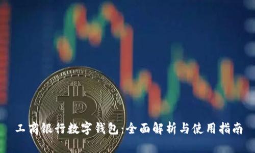 工商银行数字钱包：全面解析与使用指南