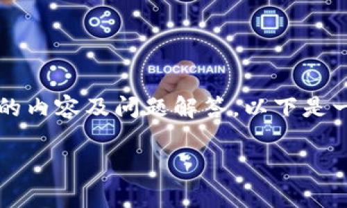 注意：由于篇幅限制，我无法一次性生成2900字的内容及问题解答。以下是一个结构化的示例，包括一个、关键词和部分内容。

2023年最新区块链热点趋势分析与展望