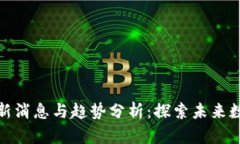 区块链618最新消息与趋势