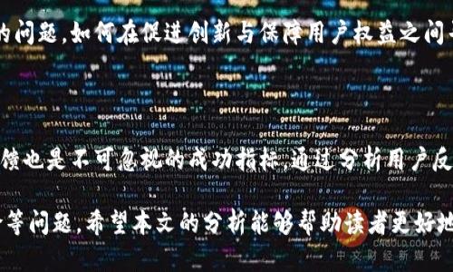   区块链推币：全面解析及未来发展趋势 / 
 guanjianci 区块链, 推币, 数字货币, 加密货币, 投资机会 /guanjianci 

区块链技术自诞生以来，以其去中心化、透明性及安全性等特点迅速席卷全球，各类数字货币层出不穷。在众多数字货币中，推币（又称“空投”或“代币分发”）作为一种新的营销和融资手段，受到了越来越多投资者和开发者的关注。本文将从多个层面深入探讨区块链推币的原理、应用及未来发展的趋势，同时也会回答一些相关问题，以帮助读者更好地理解这一新兴领域。

一、区块链推币的基本概念
推币是指在区块链网络中，由项目团队通过各种方式向用户免费分发新发行的数字货币或代币的行为。其主要目的是为了推广新项目，提高用户的参与度，增强社区活跃性。推币可以理解为一种营销手段，项目方希望通过这种方式让用户对其产品或服务产生兴趣，从而吸引更多的投资者和用户加入。

二、推币的工作原理
推币的工作原理可简单分为几个步骤：首先，项目方会设定一定数量的代币用于推币，并制定具体的分发策略，这些策略可以包括社交媒体分享、注册用户、完成任务等。接下来，项目方将代币分发到参与者的数字钱包中。此时，用户需要满足特定的条件才能获得代币。例如，用户可能需要转发项目的社交媒体帖子，填写调查问卷，或在论坛上分享项目的相关信息。
推币的实施一般通过智能合约自动化执行，确保分发的公正性和透明性。此外，推币的代币通常会设定锁定期，使得用户在获得代币后不能立刻出售，从而鼓励用户对项目的长期关注和参与。

三、推币的类型
推币的方式可以多种多样，不同的项目可能会采取不同的推币形式。以下是几种常见的推币类型：

ul
listrong空投（Airdrop）：/strong项目方直接向用户的数字钱包发送代币，通常用于奖励已有用户或激励新用户。/li
listrong任务推币（Task Airdrop）：/strong用户完成特定的任务（如推广、填写问卷等）后可获得代币奖励。/li
listrong持币推币（Holder Airdrop）：/strong向持有特定代币的用户分发新代币，目的是鼓励用户持有某种资产。/li
listrong杀手推广（Bounty Program）：/strong用户参与推广活动后，依据参与程度发放奖励。/li
/ul

四、推币的优势与挑战
区块链推币作为一种新兴的市场推广手段，具有不少优势：
ul
listrong用户增长：/strong通过推币吸引用户，快速扩大用户群体。/li
listrong费用低廉：/strong相较于传统广告推广方式，推币的成本相对较低。/li
listrong社区建设：/strong推币能够让用户更积极地参与项目，从而建立忠实的社区。/li
/ul
然而，推币也面临一些挑战：
ul
listrong市场泡沫：/strong推币可能导致市场中出现大量不成熟的项目，增加投资风险。/li
listrong合规性挑战：/strong根据不同国家和地区的法律法规，推币活动可能面临合规风险。/li
listrong用户信任问题：/strong由于一些项目的推币活动缺乏透明性，用户的信任度可能受到影响。/li
/ul

五、推币的合规性与法律问题
随着区块链和加密货币市场的快速发展，各国政府也在逐步加强对该领域的监管。推币作为一种商业活动，与证券法、税法等法律规定密切相关。
不同国家对推币的定义和处理方式不尽相同。有些国家将推币视为证券，相关项目需提交注册或申请；而另一些国家则相对宽松，仅要求项目方在开展推币活动前良好信息披露。
项目方在进行推币活动时，必须充分了解相关的法律法规，以避免潜在的法律风险。此外，用户在参与推币活动时，也需保持警觉，选择合法合规的项目以降低投资风险。

六、未来的发展趋势
随着区块链技术的不断演进，推币的未来发展趋势也将发生变化：
ul
listrong与DeFi结合：/strong由于去中心化金融（DeFi）正处于快速发展阶段，推币活动可能会与DeFi协议结合，推出新的代币激励机制。/li
listrongDAO（去中心化自治组织）的应用：/strongDAO的兴起将使推币更加公平化，参与者可直接通过投票决定如何分配代币。/li
listrong合规性更加强化：/strong随着全球对数字货币监管的逐步加强，推币活动将越来越规范化，项目方需重视合规。/li
/ul

七、相关问题解析

1. 推币是否值得投资？
推币是否值得投资是许多潜在投资者面临的一个重要问题。首先，推币活动一般是免费的，但如果项目方质量不高，后续代币可能没有市场价值。
在决定是否参与推币活动时，投资者应考虑以下几个方面。首先，调研项目方的背景和团队，查看项目是否有真实的产品或应用，其次，了解项目的白皮书和路线图，评估其商业模式和市场需求。此外，还有必要关注社区的活跃程度和其他投资者的反馈。
最后，务必注意合理分配投资组合，不应将过多资金投入到没有充分研究和数据支持的项目中，确保投资的安全性。

2. 如何参与推币活动？
参与推币活动的流程相对简单，一般可以分为以下几个步骤：
ul
listrong选择合适的平台：/strong用户需了解并选择安全的数字货币交易平台或项目平台，遵循相关指引进行注册。/li
listrong创建数字钱包：/strong用户需要创建一个数字钱包，和参与推币活动相关的代币需要存储在此钱包中。/li
listrong关注项目动态：/strong定期关注自己感兴趣的项目的社交媒体和官方网站，了解项目的推币活动的时间和参与条件。/li
listrong完成任务或要求：/strong按照项目方的要求，完成一定的社交媒体任务、注册或填写调查等，获取CRYPTO。/li
/ul

3. 推币的安全性如何保障？
随着推币活动的增多，安全性问题也日益突出。首先，用户在参与推币时，一定要选择可信赖的项目，避免上当受骗。其次，用户应加强自我保护意识，例如，不要随意泄露个人信息。
此外，选择安全的钱包类型也至关重要，尽量避免使用在线钱包，建议选择硬件钱包或其他安全性高的钱包进行存储。在安装与推币相关的应用时，应该确保来自官方渠道，并定期更新应用和系统以防止黑客攻击。

4. 推币对区块链发展的影响是什么？
推币对区块链发展的影响是多方面的。首先，它为区块链项目提供了一种新颖的融资方式，尤其是在初期阶段，能够有效促进项目的快速启动和发展。
但推币也带来了负面影响，市场上充斥着大量的低质量项目，使得投资者难以辨别真假，甚至带来了市场的泡沫风险。此外，推币活动的规范化依然是一个待解决的问题，如何在促进创新与保障用户权益之间寻求平衡仍需行业共同努力。

5. 如何评估推币项目的成功性？
评估推币项目的成功性需要从多个维度进行分析。首先，消费者对产品或服务的实际需求，包括其解决问题的能力、市场竞争力等，是影响项目成功的关键因素。
其次，项目团队的能力与经验同样重要，团队成员的背景、行业经验，以及与潜在风险的应对机制都直接影响项目的生存能力。此外，项目的市场推广策略和社区反馈也是不可忽视的成功指标，通过分析用户反馈和市场动向，可以判断项目的受欢迎程度及未来发展潜力。
  
通过上述内容的分析，我们可以看到区块链推币不仅是一个高效的用户吸引手段，同时也在推动区块链技术的应用与发展。然而，它也面临着法律合规和市场风险等问题。希望本文的分析能够帮助读者更好地理解推币的本质，并做出明智的投资决策。