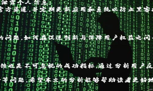   区块链推币：全面解析及未来发展趋势 / 
 guanjianci 区块链, 推币, 数字货币, 加密货币, 投资机会 /guanjianci 

区块链技术自诞生以来，以其去中心化、透明性及安全性等特点迅速席卷全球，各类数字货币层出不穷。在众多数字货币中，推币（又称“空投”或“代币分发”）作为一种新的营销和融资手段，受到了越来越多投资者和开发者的关注。本文将从多个层面深入探讨区块链推币的原理、应用及未来发展的趋势，同时也会回答一些相关问题，以帮助读者更好地理解这一新兴领域。

一、区块链推币的基本概念
推币是指在区块链网络中，由项目团队通过各种方式向用户免费分发新发行的数字货币或代币的行为。其主要目的是为了推广新项目，提高用户的参与度，增强社区活跃性。推币可以理解为一种营销手段，项目方希望通过这种方式让用户对其产品或服务产生兴趣，从而吸引更多的投资者和用户加入。

二、推币的工作原理
推币的工作原理可简单分为几个步骤：首先，项目方会设定一定数量的代币用于推币，并制定具体的分发策略，这些策略可以包括社交媒体分享、注册用户、完成任务等。接下来，项目方将代币分发到参与者的数字钱包中。此时，用户需要满足特定的条件才能获得代币。例如，用户可能需要转发项目的社交媒体帖子，填写调查问卷，或在论坛上分享项目的相关信息。
推币的实施一般通过智能合约自动化执行，确保分发的公正性和透明性。此外，推币的代币通常会设定锁定期，使得用户在获得代币后不能立刻出售，从而鼓励用户对项目的长期关注和参与。

三、推币的类型
推币的方式可以多种多样，不同的项目可能会采取不同的推币形式。以下是几种常见的推币类型：

ul
listrong空投（Airdrop）：/strong项目方直接向用户的数字钱包发送代币，通常用于奖励已有用户或激励新用户。/li
listrong任务推币（Task Airdrop）：/strong用户完成特定的任务（如推广、填写问卷等）后可获得代币奖励。/li
listrong持币推币（Holder Airdrop）：/strong向持有特定代币的用户分发新代币，目的是鼓励用户持有某种资产。/li
listrong杀手推广（Bounty Program）：/strong用户参与推广活动后，依据参与程度发放奖励。/li
/ul

四、推币的优势与挑战
区块链推币作为一种新兴的市场推广手段，具有不少优势：
ul
listrong用户增长：/strong通过推币吸引用户，快速扩大用户群体。/li
listrong费用低廉：/strong相较于传统广告推广方式，推币的成本相对较低。/li
listrong社区建设：/strong推币能够让用户更积极地参与项目，从而建立忠实的社区。/li
/ul
然而，推币也面临一些挑战：
ul
listrong市场泡沫：/strong推币可能导致市场中出现大量不成熟的项目，增加投资风险。/li
listrong合规性挑战：/strong根据不同国家和地区的法律法规，推币活动可能面临合规风险。/li
listrong用户信任问题：/strong由于一些项目的推币活动缺乏透明性，用户的信任度可能受到影响。/li
/ul

五、推币的合规性与法律问题
随着区块链和加密货币市场的快速发展，各国政府也在逐步加强对该领域的监管。推币作为一种商业活动，与证券法、税法等法律规定密切相关。
不同国家对推币的定义和处理方式不尽相同。有些国家将推币视为证券，相关项目需提交注册或申请；而另一些国家则相对宽松，仅要求项目方在开展推币活动前良好信息披露。
项目方在进行推币活动时，必须充分了解相关的法律法规，以避免潜在的法律风险。此外，用户在参与推币活动时，也需保持警觉，选择合法合规的项目以降低投资风险。

六、未来的发展趋势
随着区块链技术的不断演进，推币的未来发展趋势也将发生变化：
ul
listrong与DeFi结合：/strong由于去中心化金融（DeFi）正处于快速发展阶段，推币活动可能会与DeFi协议结合，推出新的代币激励机制。/li
listrongDAO（去中心化自治组织）的应用：/strongDAO的兴起将使推币更加公平化，参与者可直接通过投票决定如何分配代币。/li
listrong合规性更加强化：/strong随着全球对数字货币监管的逐步加强，推币活动将越来越规范化，项目方需重视合规。/li
/ul

七、相关问题解析

1. 推币是否值得投资？
推币是否值得投资是许多潜在投资者面临的一个重要问题。首先，推币活动一般是免费的，但如果项目方质量不高，后续代币可能没有市场价值。
在决定是否参与推币活动时，投资者应考虑以下几个方面。首先，调研项目方的背景和团队，查看项目是否有真实的产品或应用，其次，了解项目的白皮书和路线图，评估其商业模式和市场需求。此外，还有必要关注社区的活跃程度和其他投资者的反馈。
最后，务必注意合理分配投资组合，不应将过多资金投入到没有充分研究和数据支持的项目中，确保投资的安全性。

2. 如何参与推币活动？
参与推币活动的流程相对简单，一般可以分为以下几个步骤：
ul
listrong选择合适的平台：/strong用户需了解并选择安全的数字货币交易平台或项目平台，遵循相关指引进行注册。/li
listrong创建数字钱包：/strong用户需要创建一个数字钱包，和参与推币活动相关的代币需要存储在此钱包中。/li
listrong关注项目动态：/strong定期关注自己感兴趣的项目的社交媒体和官方网站，了解项目的推币活动的时间和参与条件。/li
listrong完成任务或要求：/strong按照项目方的要求，完成一定的社交媒体任务、注册或填写调查等，获取CRYPTO。/li
/ul

3. 推币的安全性如何保障？
随着推币活动的增多，安全性问题也日益突出。首先，用户在参与推币时，一定要选择可信赖的项目，避免上当受骗。其次，用户应加强自我保护意识，例如，不要随意泄露个人信息。
此外，选择安全的钱包类型也至关重要，尽量避免使用在线钱包，建议选择硬件钱包或其他安全性高的钱包进行存储。在安装与推币相关的应用时，应该确保来自官方渠道，并定期更新应用和系统以防止黑客攻击。

4. 推币对区块链发展的影响是什么？
推币对区块链发展的影响是多方面的。首先，它为区块链项目提供了一种新颖的融资方式，尤其是在初期阶段，能够有效促进项目的快速启动和发展。
但推币也带来了负面影响，市场上充斥着大量的低质量项目，使得投资者难以辨别真假，甚至带来了市场的泡沫风险。此外，推币活动的规范化依然是一个待解决的问题，如何在促进创新与保障用户权益之间寻求平衡仍需行业共同努力。

5. 如何评估推币项目的成功性？
评估推币项目的成功性需要从多个维度进行分析。首先，消费者对产品或服务的实际需求，包括其解决问题的能力、市场竞争力等，是影响项目成功的关键因素。
其次，项目团队的能力与经验同样重要，团队成员的背景、行业经验，以及与潜在风险的应对机制都直接影响项目的生存能力。此外，项目的市场推广策略和社区反馈也是不可忽视的成功指标，通过分析用户反馈和市场动向，可以判断项目的受欢迎程度及未来发展潜力。
  
通过上述内容的分析，我们可以看到区块链推币不仅是一个高效的用户吸引手段，同时也在推动区块链技术的应用与发展。然而，它也面临着法律合规和市场风险等问题。希望本文的分析能够帮助读者更好地理解推币的本质，并做出明智的投资决策。