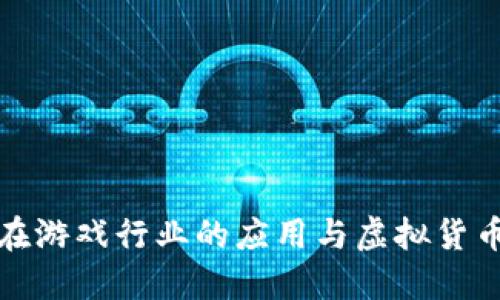 区块链在游戏行业的应用与虚拟货币的崛起