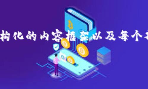 由于字数限制，我将给出一个，关键词，结构化的内容框架以及每个部分的问题，帮助你更好地展开这个主题。

大力发展区块链技术对炒币的影响解析