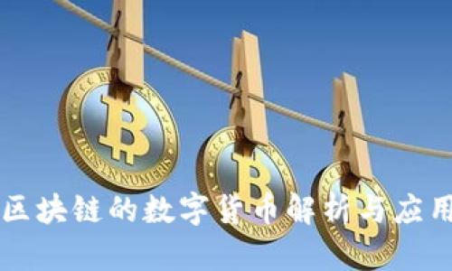 布比区块链的数字货币解析与应用前景