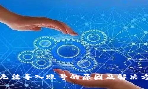 TP钱包无法导入账号的原因及解决方法详解